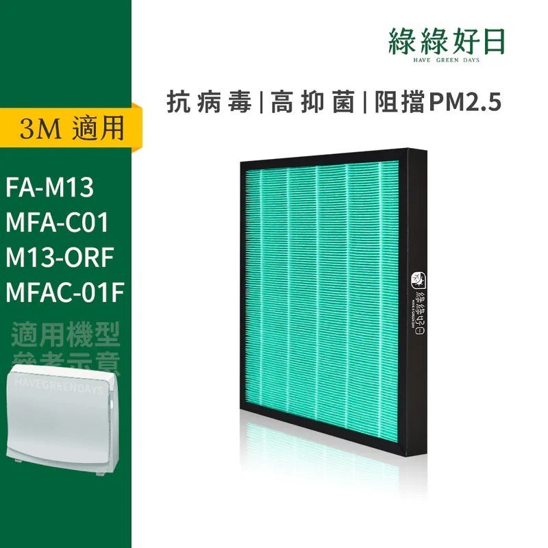 適用 3M FA-M13 超舒淨型空氣清淨機 HEPA抗菌濾芯 蜂巢顆粒活性碳 複合式濾網 綠綠好日