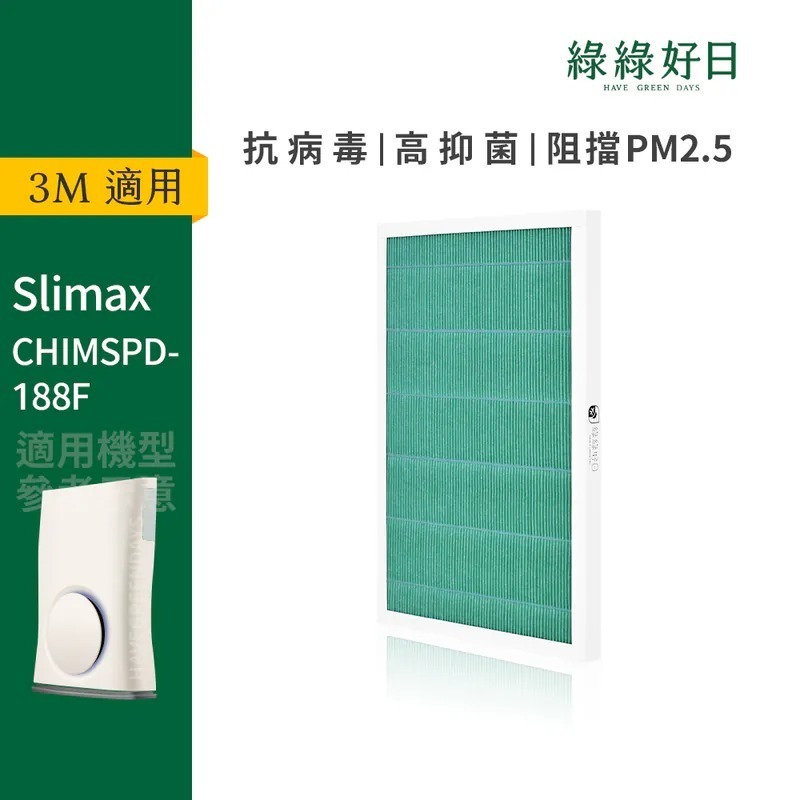 適用 3M CHIMSPD-188F SLIMAX超薄型空氣清淨機 HEPA抗菌濾芯 蜂顆活性碳 複合式濾網 綠綠好日