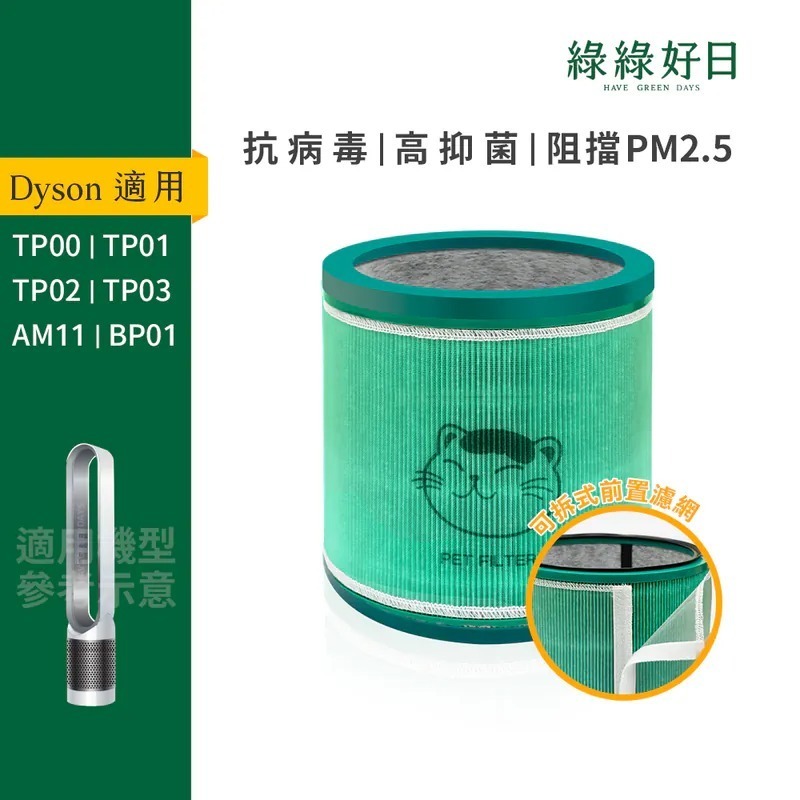 適用 Dyson BP01 TP00 TP02 TP03 空氣清淨機 HEPA抗菌濾芯 綠綠好日