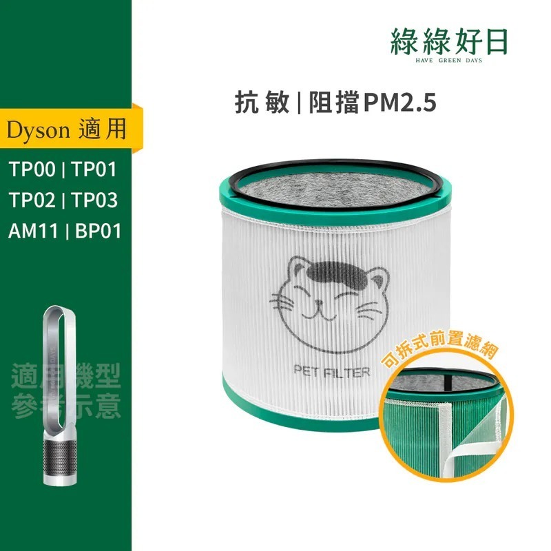 適用 Dyson BP01 TP00 TP02 TP03 空氣清淨機 HEPA抗敏濾芯 綠綠好日