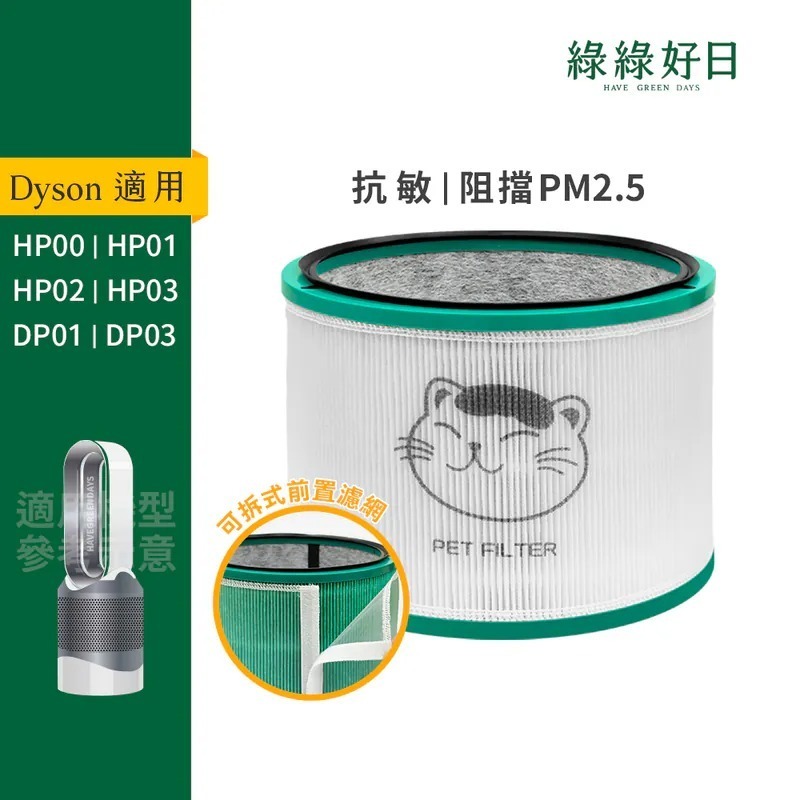 適用 Dyson HP00 HP01 HP02 HP03 DP01 DP03 空氣清淨機 HEPA抗敏濾芯 綠綠好日
