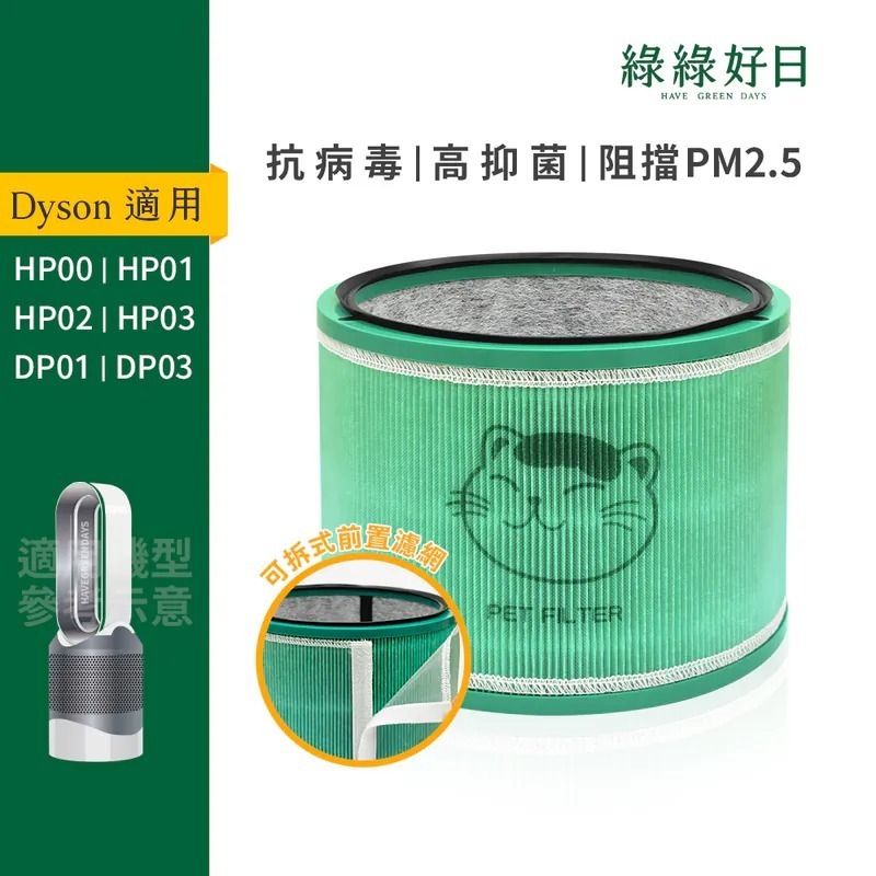 適用 Dyson HP00 HP01 HP02 HP03 DP01 DP03 空氣清淨機 HEPA抗菌濾芯 綠綠好日