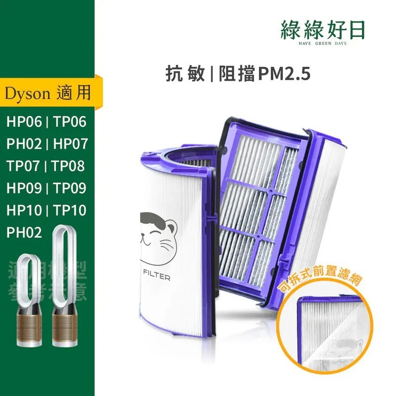 適用 Dyson HP06 HP07 HP09 HP10 TP06 TP07 TP08 TP09 HP10 TP10 空氣清淨機 HEPA抗敏濾芯 綠綠好日