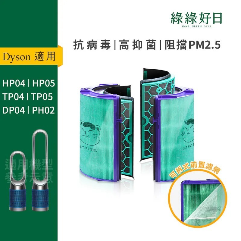 適用 Dyson TP04 HP04 DP04 HP05 TP05 空氣清淨機 HEPA抗菌濾芯 綠綠好日
