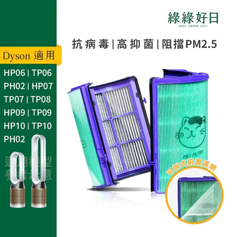 適用 Dyson HP06 HP07 HP09 HP10 TP06 TP07 TP08 TP09 HP10 TP10 空氣清淨機 HEPA抗菌濾芯 綠綠好日