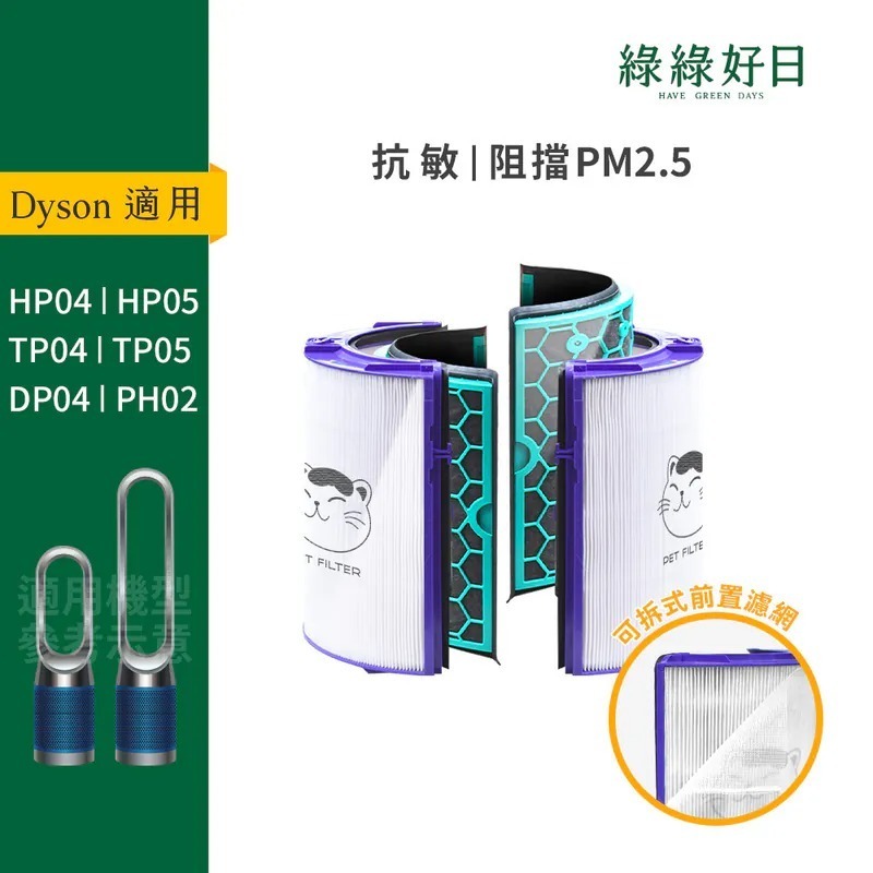 適用 Dyson TP04 HP04 DP04 HP05 TP05 空氣清淨機 HEPA抗敏濾芯 綠綠好日
