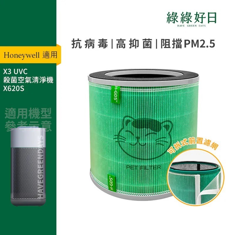 適用 Honeywell X3 UVC殺菌空氣清淨機(X620S) 抗菌HEPA濾芯 可水洗前置濾網 綠綠好日