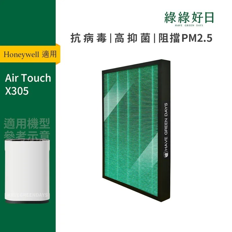 適用 Honeywell X305 Air Touch 空氣清淨機 抗菌HEPA濾芯 蜂巢式活性碳濾網 綠綠好日