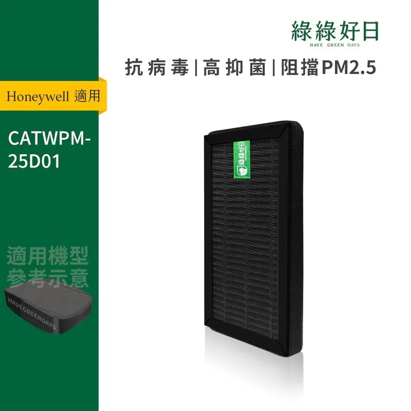 適用 Honeywell CATWPM25D01 PM2.5顯示車用空氣清淨機 HEPA抗敏濾網 綠綠好日