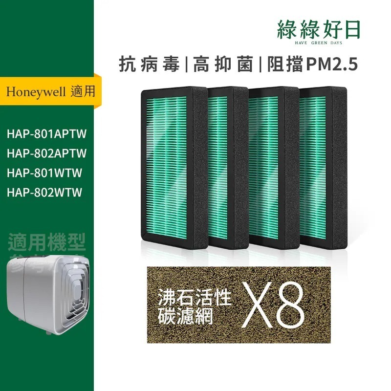 適用 Honeywell HAP-801/HAP-802 一年份濾網耗材組 抗菌HEPA濾網 除臭活性碳濾網 綠綠好日