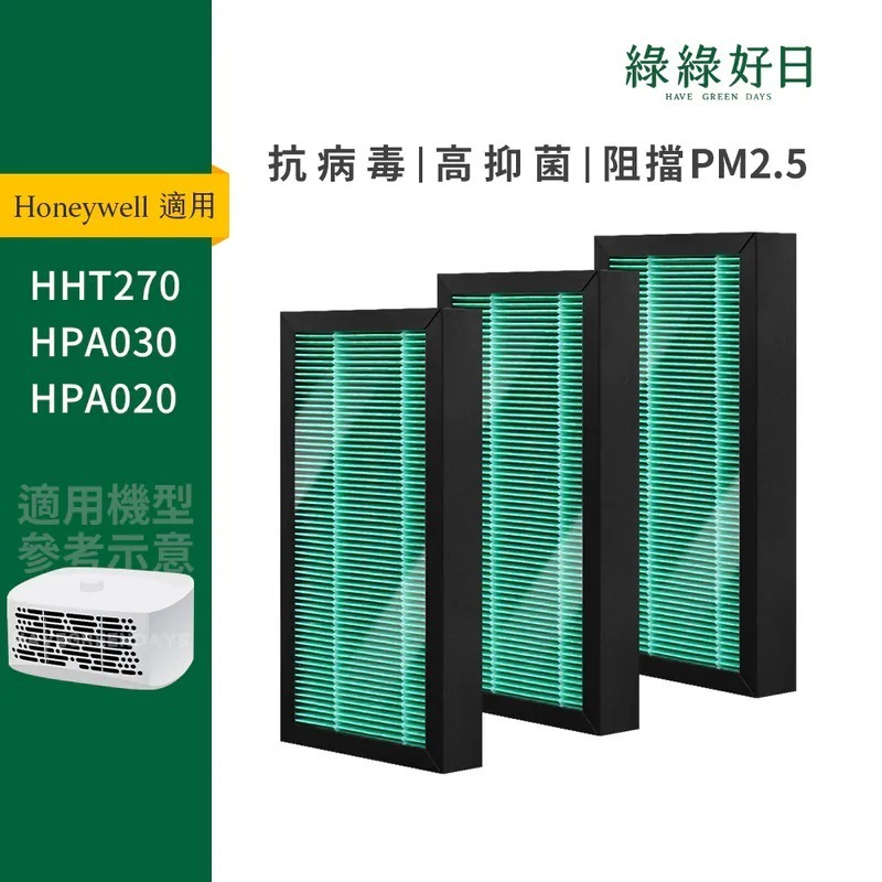 適用 Honeywell HPA020 HPA030 HHT270WTWD1 抗菌HEPA活性碳複合型濾網 綠綠好日