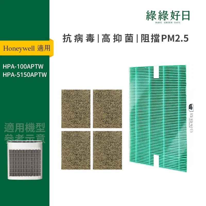 適用 Honeywell HPA-100APTW HPA-5150WTW 一年份濾網耗材組 抗菌HEPA濾網 綠綠好日