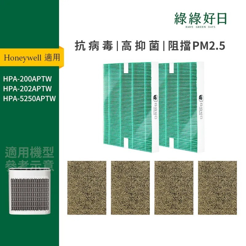 適用 Honeywell HPA-200APTW HPA-5250WTW 一年份濾網耗材組 抗菌HEPA濾網 綠綠好日
