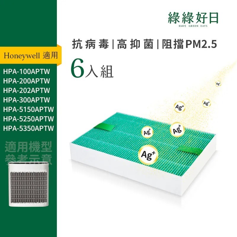 適 Honeywell HPA-100 5150 200 5250 300 5350 HEPA抗菌濾芯 優惠組 綠綠好日
