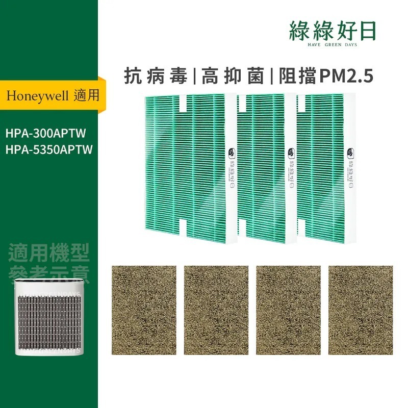 適用 Honeywell HPA-300APTW HPA-5350WTW 一年份濾網耗材組 抗菌HEPA濾網 綠綠好日