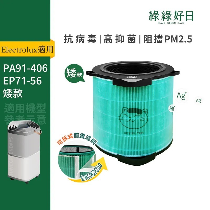 適用 伊萊克斯 Pure A9系列 PA91-406 / PureA9.2系列 EP71-56 抗菌複合式 HEPA濾網 綠綠好日