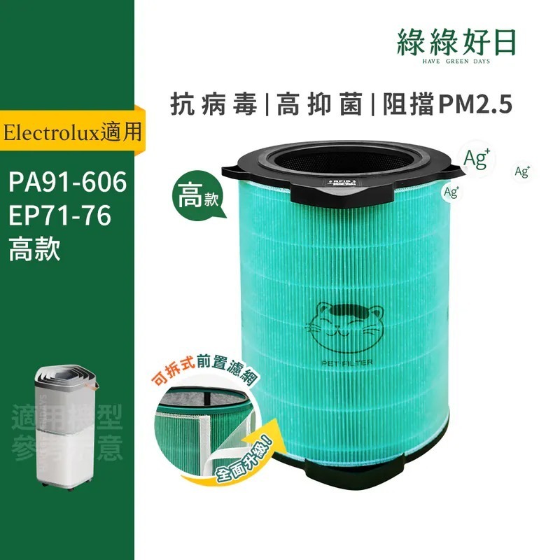 適用 伊萊克斯 Pure A9系列 PA91-606 / Pure A9.2系列 EP71-76 抗菌複合式 HEPA濾網 綠綠好日