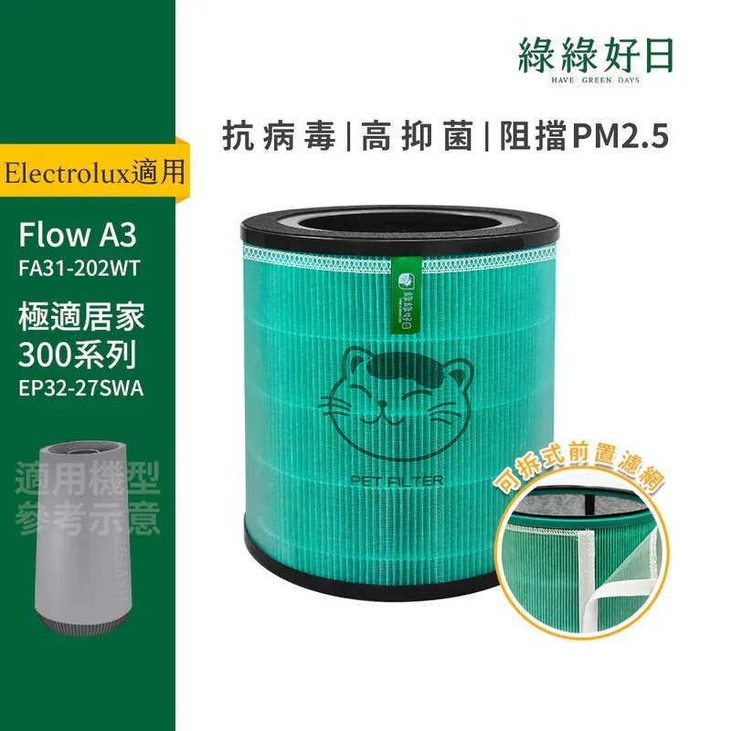 適用 伊萊克斯 Flow A3系列 FA31-202 / 極適家居 300系列 EP32-27 抗菌複合式 HEPA 濾網 綠綠好日