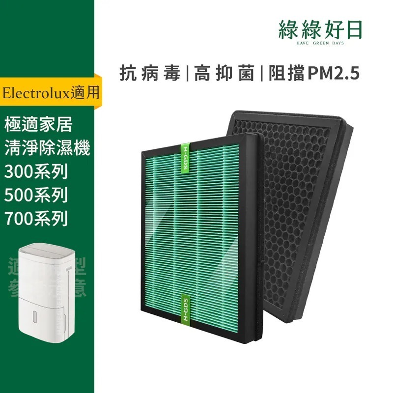 適用 伊萊克斯300 500 700系列 EDH14TRBW2 EDH12TRBD2 ED1031WC 清淨除濕機 抗菌HEPA濾網 綠綠好日