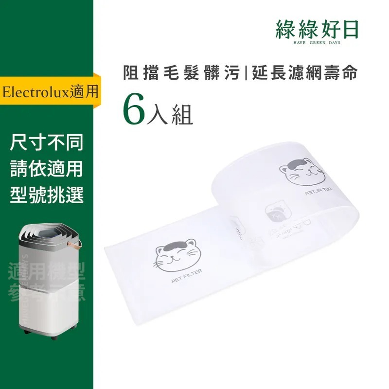 適用 伊萊克斯 Pure A9(406/606) Flow A3 Flow A4 系列 前置可水洗寵物濾網 綠綠好日