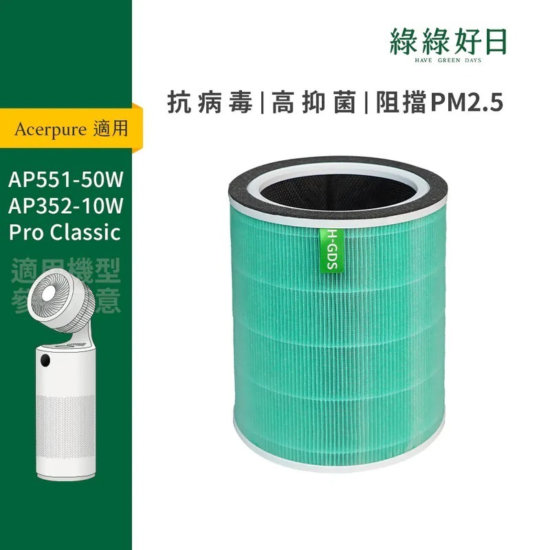 適用 Acerpure宏碁 AC551-50W AP352-10W 複合式HEPA抗菌濾芯濾網 綠綠好日
