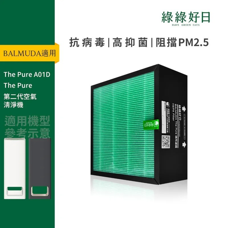 適用 BALMUDA百慕達 The Pure(A-01D) HEPA抗菌濾芯 活性碳濾棉 複合式濾網 綠綠好日