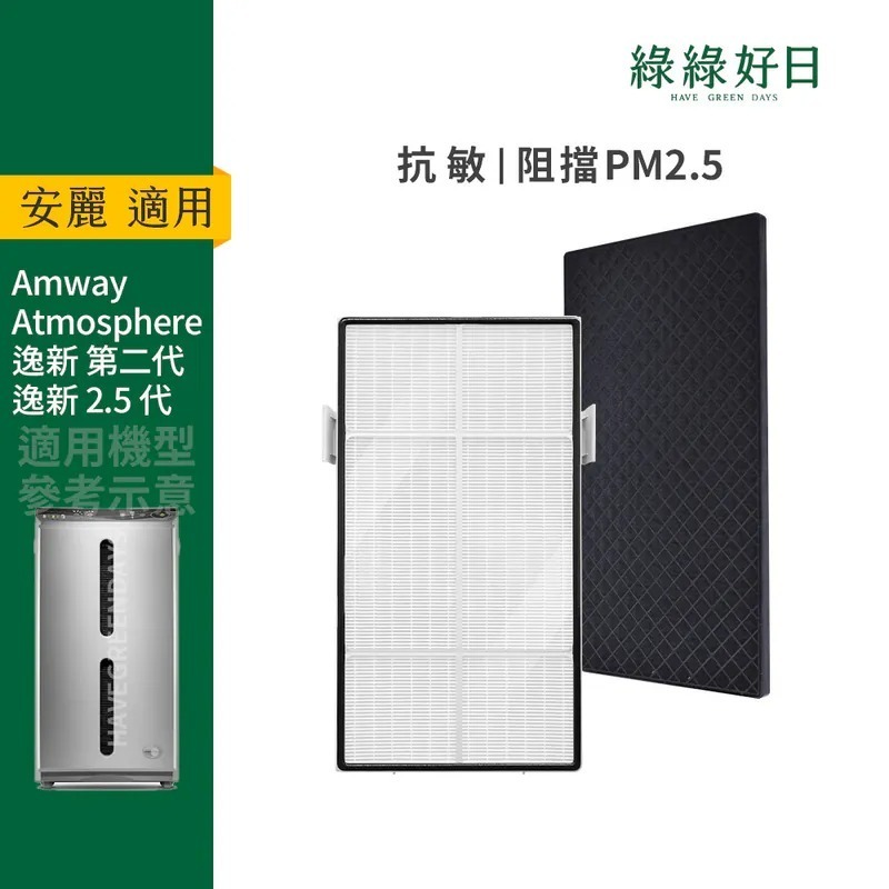 適用 Amway安麗 Atmosphere逸新空氣清淨機 二代 抗敏HEPA濾心 顆粒活性碳濾網 綠綠好日