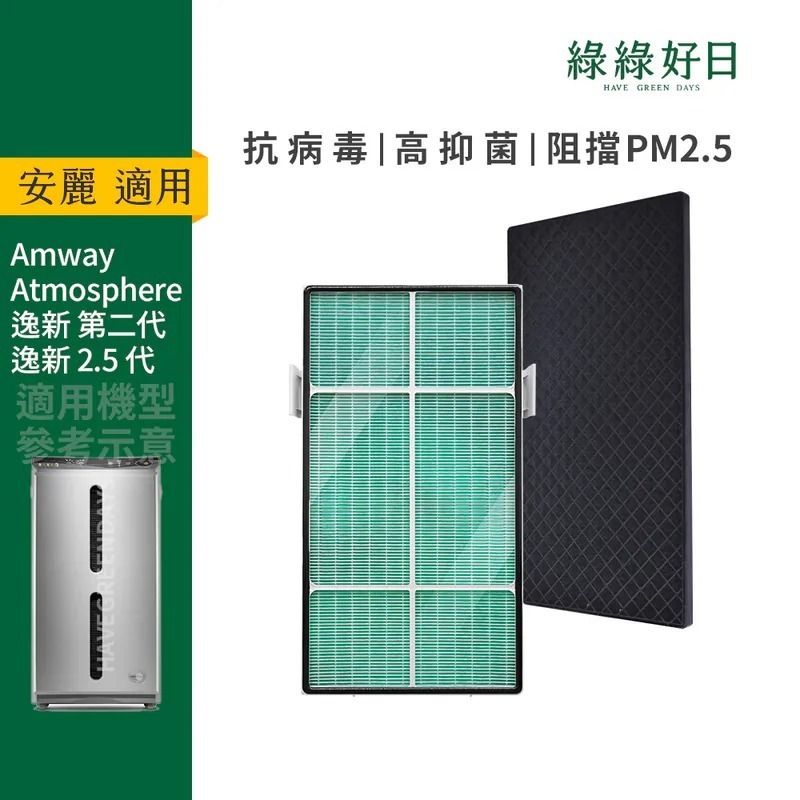 適用 Amway安麗 Atmosphere逸新空氣清淨機 二代 抗菌抗病毒HEPA濾心 顆粒活性碳濾網 綠綠好日