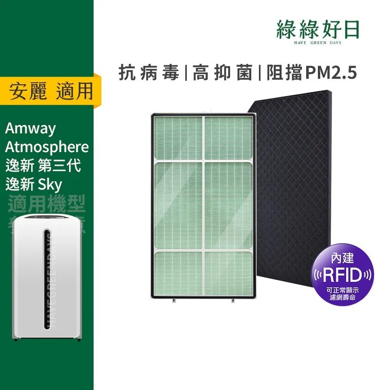 含RFID|適用 Amway安麗 Atmosphere逸新空氣清淨機 三代 抗菌/敏HEPA濾心 活性碳濾網 綠綠好日