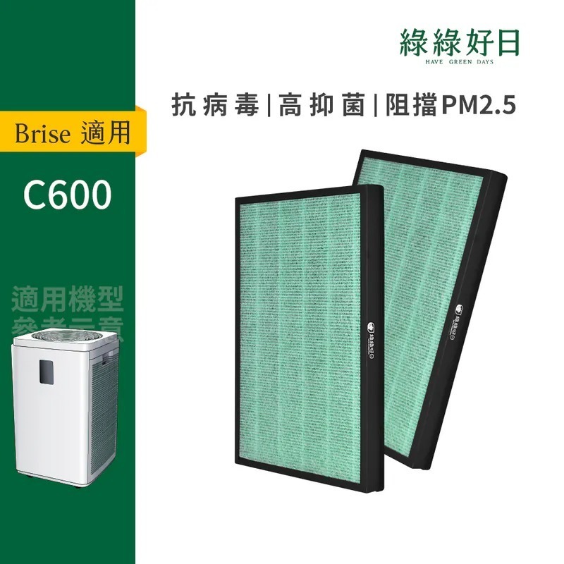 適用 Brise C600 AI智能全方位空氣清淨機 HEPA抗菌濾芯 蜂巢顆粒活性碳 複合式濾網 綠綠好日