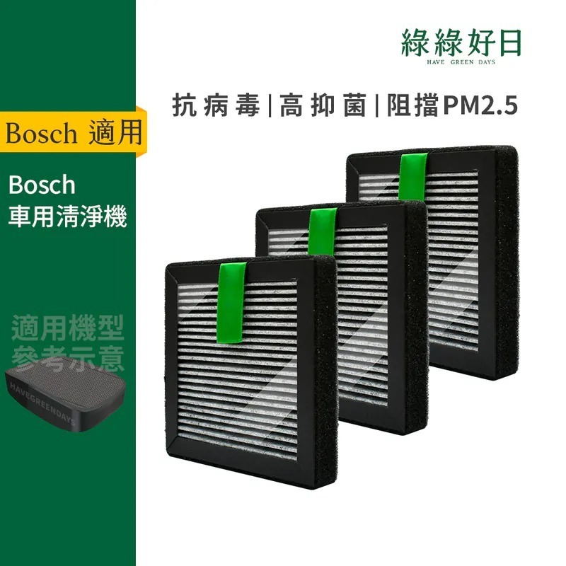 適用 Bosch博世 移動式車用空氣淨化器NS300 HEPA抗敏濾網 綠綠好日