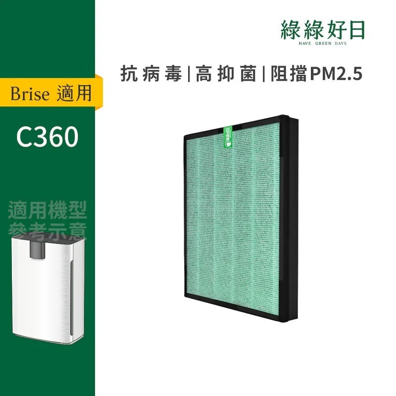 適用 Brise C360 AI智能空氣清淨機 HEPA抗菌濾芯 蜂巢顆粒活性碳 複合式濾網 綠綠好日