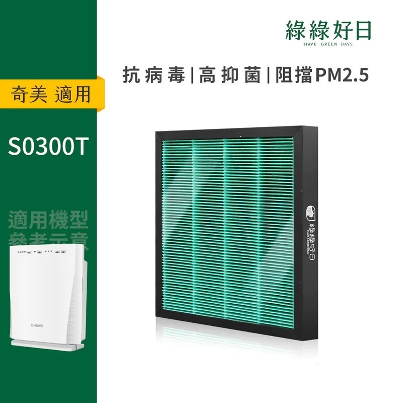適用Chimei奇美 S0300T 蜂顆活性碳複合HEPA抗菌空氣清淨機濾網 出風口濾網 綠綠好日