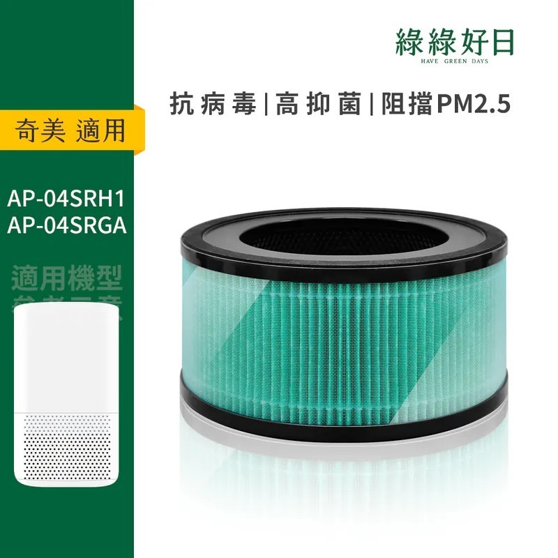 適用 Chimei奇美 AP-04SRH1 AP-04SRGA HEPA抗菌濾芯 蜂巢顆粒活性碳 複合式濾網 綠綠好日