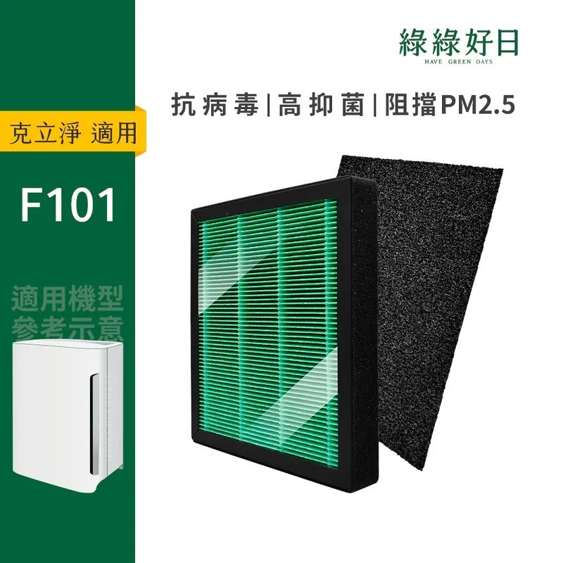 適用 CleanStation克立淨 F101 HEPA抗菌濾芯蜂巢顆粒活性碳 複合式濾網 活性碳初濾網 綠綠好日