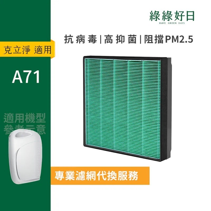 獨家代換|適用 CleanStation克立淨 A71 全套濾網組 HEPA抗菌濾芯蜂巢顆粒活性碳 複合式濾網 綠綠好日