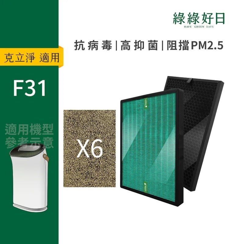 適用 CleanStation克立淨 F31 全套濾網組 HEPA抗菌濾芯 顆粒活性碳 活性碳初濾網 綠綠好日