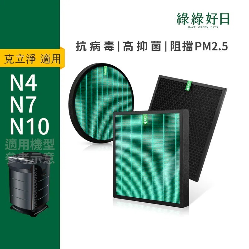 獨家代換|適用 CleanStation克立淨 N4 N7 N10 濾網組 HEPA抗菌濾芯 蜂巢顆粒活性碳 綠綠好日