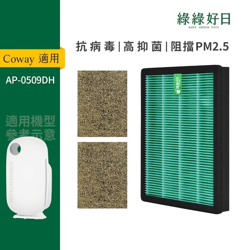 適用 Coway格威 AP-0509DH 一年份濾網組 HEPA抗菌濾芯 沸石顆粒活性碳 空氣清淨機濾網 綠綠好日