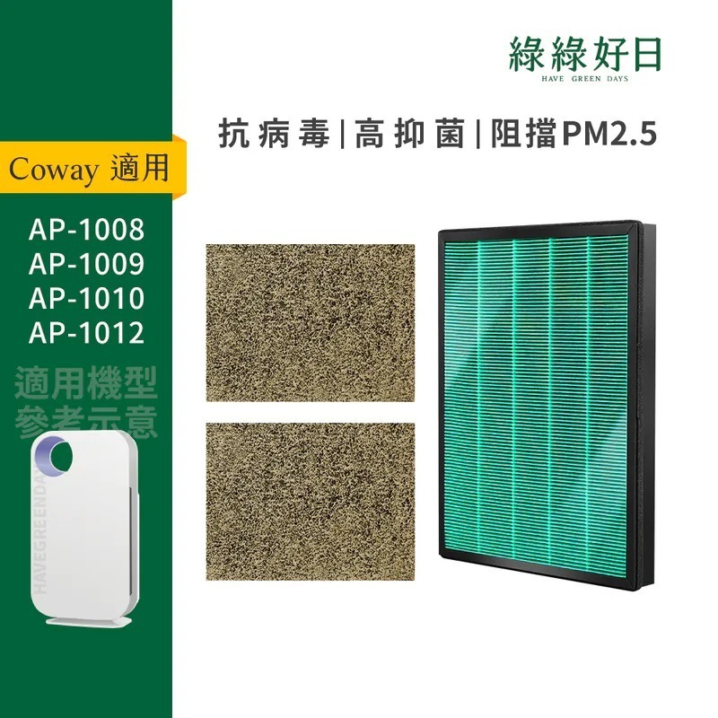 適用 Coway格威 AP-1008 AP-1009 AP-1010 濾網組 HEPA抗菌濾芯 蜂巢顆粒活性碳 綠綠好日