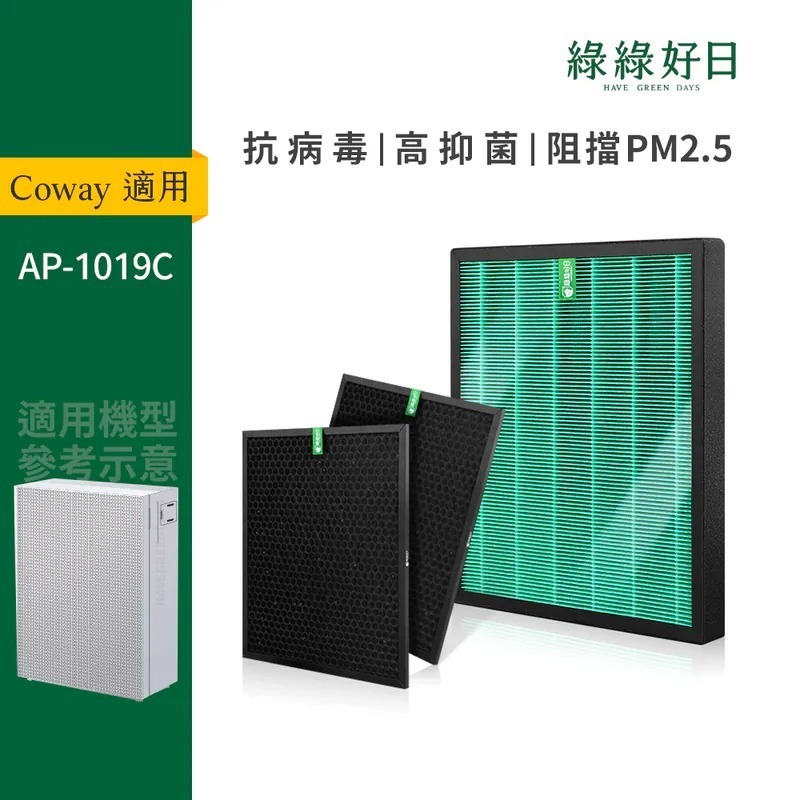 適用 Coway格威 AP-1019C 二年份濾網組 HEPA抗菌濾芯 蜂巢顆粒活性碳 綠綠好日