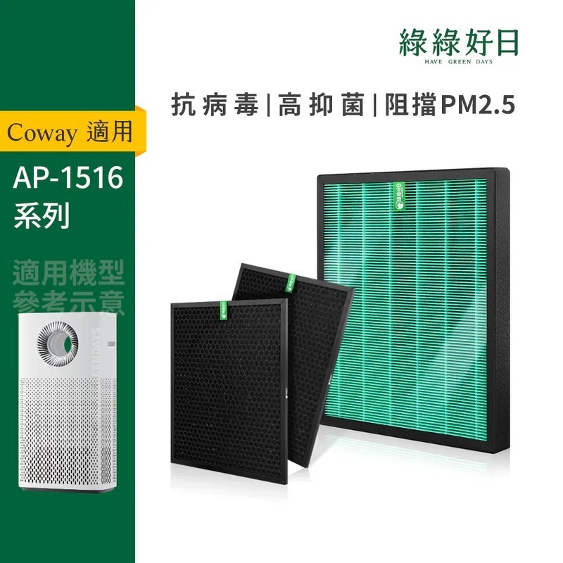 適用 Coway格威 AP-1516D 兩年份濾網組 HEPA抗菌濾芯 蜂顆活性碳 空氣清淨機濾網 綠綠好日