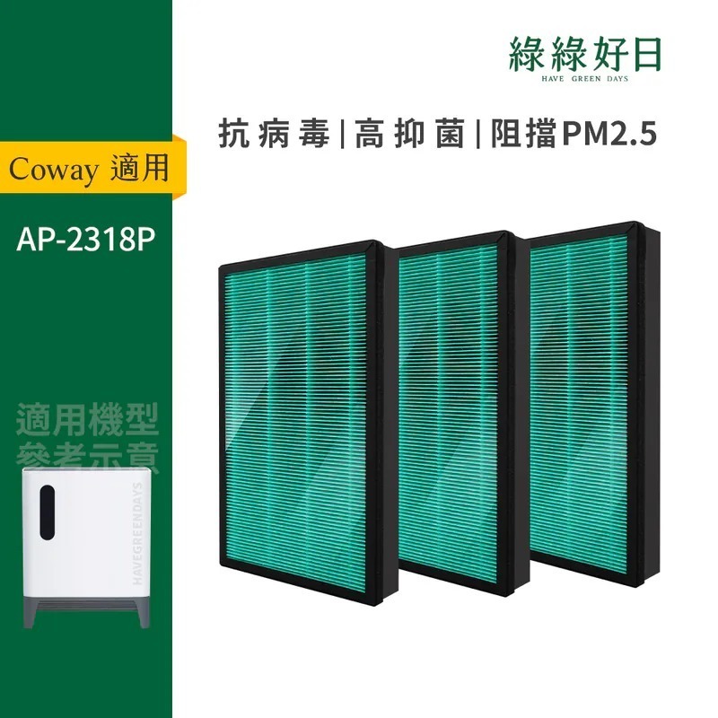 適用 Coway格威 AP-2318P 一年份濾網組 HEPA抗菌濾芯蜂巢顆粒活性碳 複合式濾網 綠綠好日