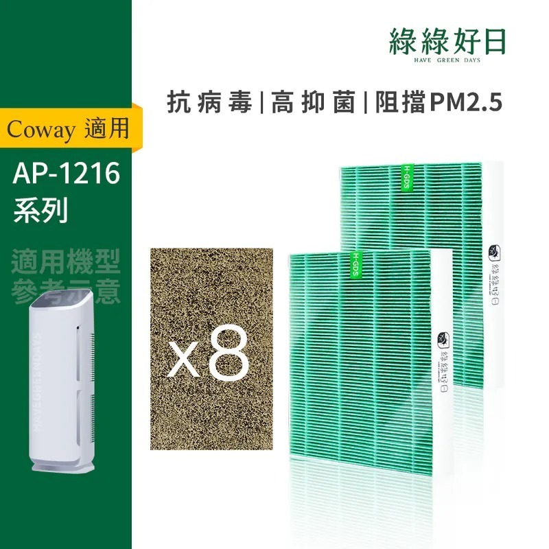 適用 Coway格威 AP-1216L 超值濾網組 HEPA抗菌濾芯 沸石活性碳 空氣清淨機濾網 綠綠好日