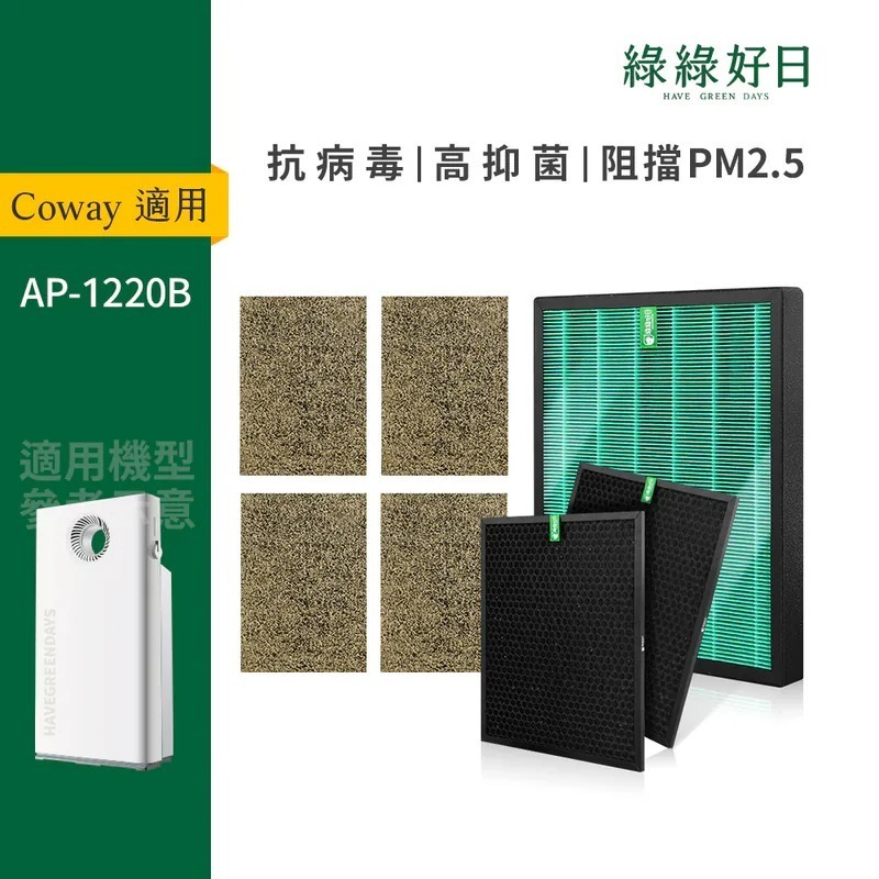 適用 Coway格威 AP-1220B 兩年份濾網組 HEPA抗菌濾芯 沸石活性碳 蜂顆活性碳濾網 綠綠好日