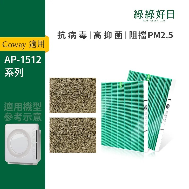適用 Coway格威 AP-1512 兩年份濾網組 HEPA抗菌濾芯 沸石活性碳 空氣清淨機濾網 綠綠好日