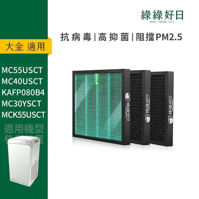 活性碳增量|適用 DAIKIN大金 閃流空氣清淨機 MC55USCT7 MC40USCT7 HEPA抗菌濾芯 蜂巢顆粒活性碳 綠綠好日