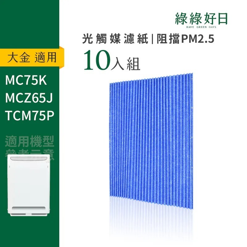 適用 DAIKIN大金 AC MC TC 等系列 空氣清淨機 光觸媒濾紙 超值量販組 綠綠好日