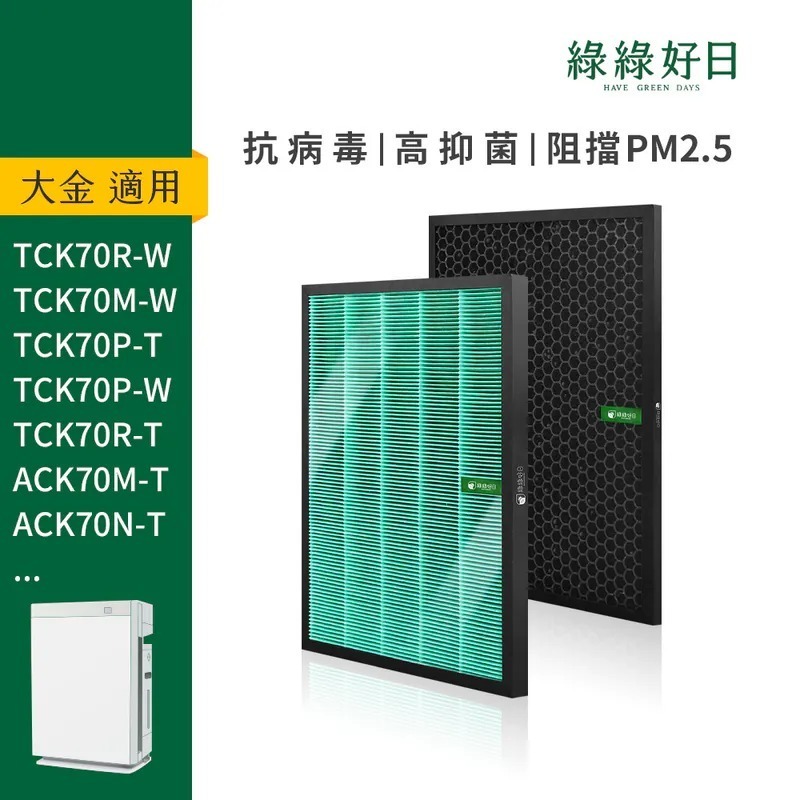 適用 DAIKIN大金 MCK70VSCT ACK70 TCK70 HEPA抗菌濾芯 顆粒活性碳濾網 綠綠好日