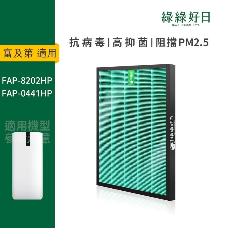 適用 Frigidaire富及第 FAP-0441HP FAP-8202HP 抗菌濾芯 蜂顆活性碳 複合式濾網 綠綠好日